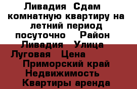 Ливадия. Сдам 2 комнатную квартиру на летний период,посуточно! › Район ­ Ливадия › Улица ­ Луговая › Цена ­ 2 000 - Приморский край Недвижимость » Квартиры аренда посуточно   